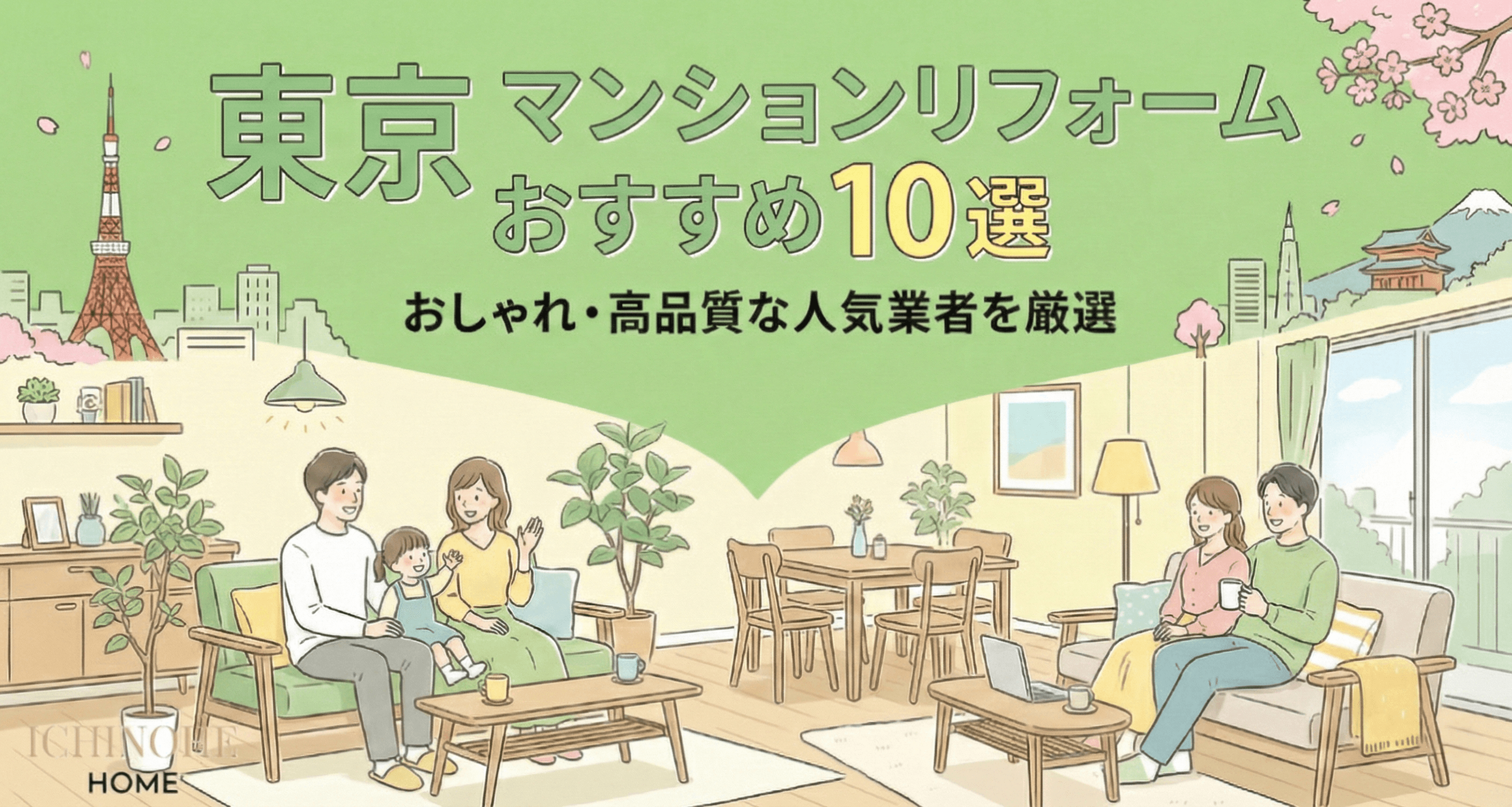 【東京】マンションリフォーム会社おすすめ10選!おしゃれ・高品質で評判の良い人気業者を紹介